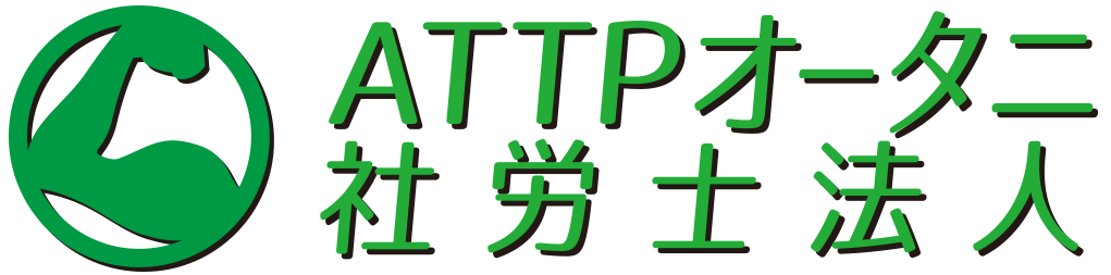 ATTPオータニ社労士法人　−埼玉県富士見市の企業活動コンサルタント−